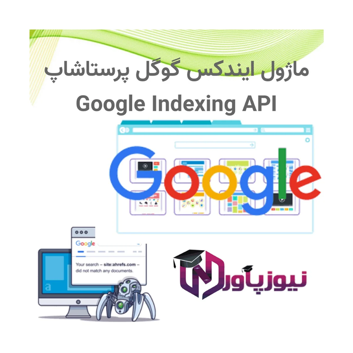 ماژول ایندکس گوگل پرستاشاپ - Google Indexing API